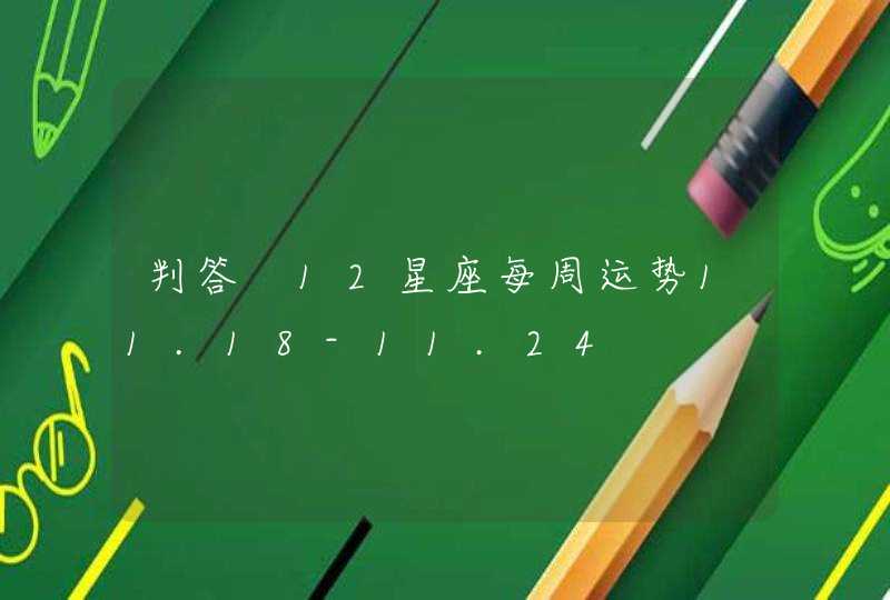 判答 12星座每周运势11.18-11.24